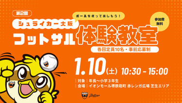 第2回シュライカー大阪フットサル体験教室の開催告知ビジュアルと日時・会場案内|堺市のイベント情報ならサカイタイムズ