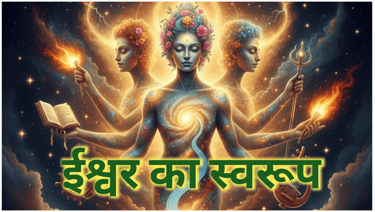 ईश्वर का स्वरूप