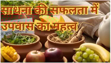 साधना की सफलता में उपवास का महत्व