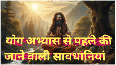 योगाभ्यास में उपयोग होने वाली सावधानियां