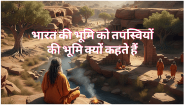 तपस्वियों की भूमि भारतवर्ष