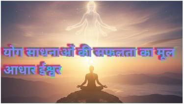 योग साधना की सफलता का मूल आधार ईश्वर