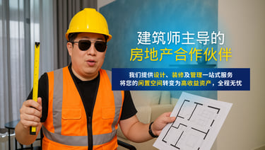 建筑师主导的房地产合作伙伴