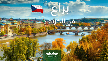 الطقس في براغ في شهور الخريف سبتمبر و أكتوبر و نوفمبر 