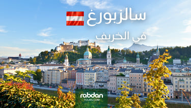 الطقس في سالزبورغ في شهور الخريف سبتمبر و أكتوبر و نوفمبر 