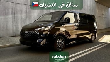 حجز سياره مع سائق خاص في التشيك