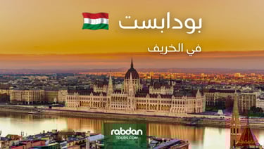 الطقس في بودابست في شهور الخريف سبتمبر و أكتوبر و نوفمبر 