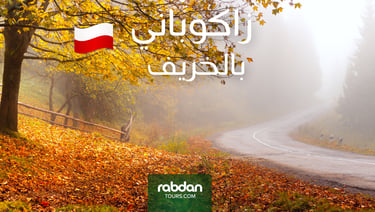 الطقس في زاكوباني في الخريف
