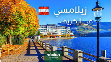 الطقس في فيينا في شهور الخريف سبتمبر و أكتوبر و نوفمبر 