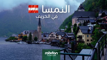 الطقس فى النمسا في الخريف سبتمبر و أكتوبر و نوفمبر 