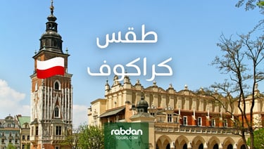 الطقس في كراكوف