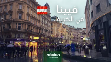 الطقس في فيينا في شهور الخريف سبتمبر و أكتوبر و نوفمبر