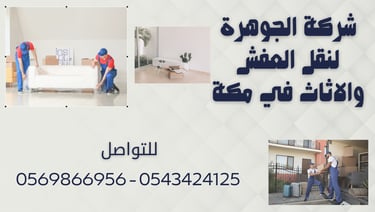 شركة نقل عفش مكة