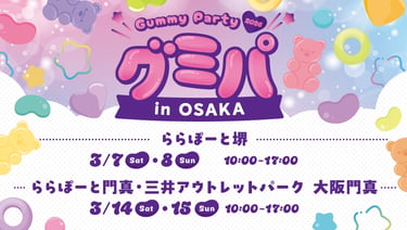 「グミパ 2026 in OSAKA」の告知画像｜堺市のイベント情報ならサカイタイムズ