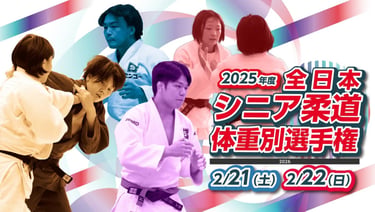 2025年度「全日本シニア柔道体重別選手権大会」告知画像｜堺市のイベント情報ならサカイタイムズ