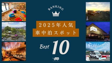 2025年人気車中泊スポットランキングのビジュアル｜堺市のニュースならサカイタイムズ