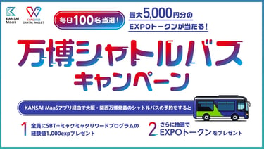 万博シャトルバスキャンペーンのチラシ
