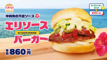 沖縄発祥のエリソースを使ったエリソースバーガー｜堺市のグルメ情報ならサカイタイムズ
