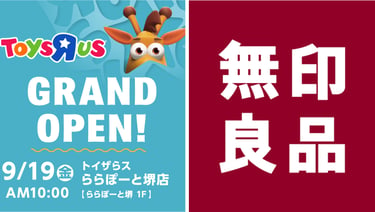 9月19日にららぽーと堺1階にオープンするトイザらスと無印良品の告知画像｜堺市のニュースならサカイタイムズ