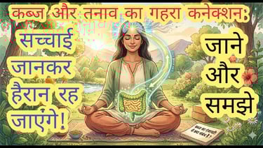 कब्ज और एंजायटी (चिंता) का गहरा संबंध: कारण, प्रभाव और प्राकृतिक निवारण