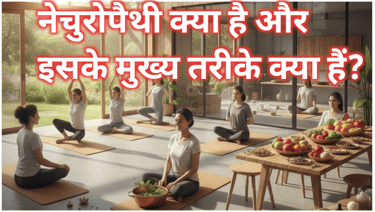 नेचुरोपैथी क्या है और इसके मुख्य तरीके क्या हैं?