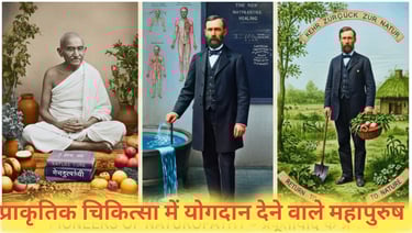 प्राकृतिक चिकित्सा का इतिहास और योगदान देने वाले महापुरुष