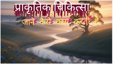 प्राकृतिक चिकित्सा कैसे कार्य करती है