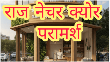 राज नेचर क्योर परामर्श