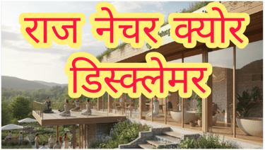 राज नेचर क्योर डिस्क्लेमर