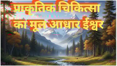 प्राकृतिक चिकित्सा का मूल आधार ईश्वर