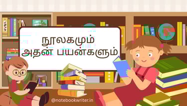 Noolagam katturai | நூலகம் கட்டுரை | tamil katturai | 8th standard tamil katturai noolagam