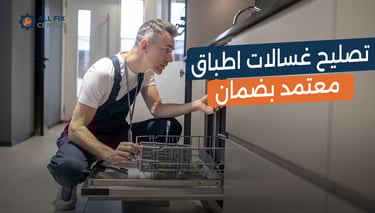 تصليح غسالات الاطباق بضمان معتمد