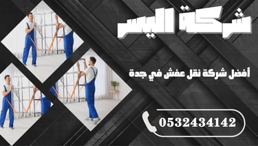 أفضل شركة نقل عفش في جدة – اعرف السبب وراء اختيار المئات لشركة واحدة فقط