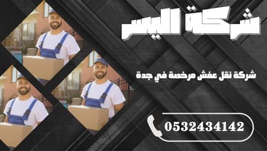 شركة نقل عفش بجدة مع الفك والتركيب – كل ما تحتاجه في مكان واحد