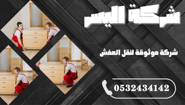 شركة موثوقة لنقل العفش – ضمان وأمان في كل خطوة