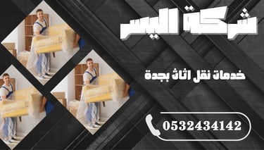 خدمات نقل اثاث بجدة – راحة وأمان في كل خطوة