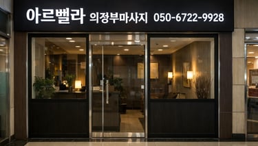 아르벨라 의정부마사지 매장 전면
