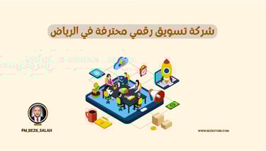 شركة تسويق رقمي محترفة في الرياض: لماذا نحن الأفضل؟