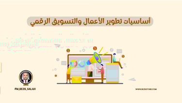 أساسيات تطوير الأعمال والتسويق الرقمي