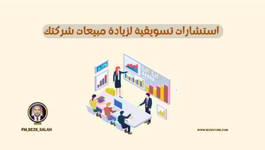 استشارات تسويقية لزيادة مبيعات شركتك: دليلك للنمو والنجاح