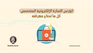كورس التجارة الإلكترونية المتخصص: كل ما تحتاج معرفته