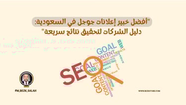 في ظل التنافس المتزايد في عالم التسويق الرقمي، أصبح وجود خبير إعلانات جوجل السعودية ضرورة لا غنى عنها لأي نشاط تجاري