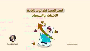 استراتيجية تيك توك لزيادة الانتشار والمبيعات