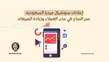في السنوات الأخيرة، أصبحت إعلانات سوشيال ميديا السعودية عنصرًا أساسيًا في استراتيجيات التسويق لأي نشاط تجاري يسعى للوصول إلى