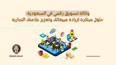 وكالة تسويق رقمي في السعودية: حلول مبتكرة لزيادة مبيعاتك وتعزيز علامتك التجارية
