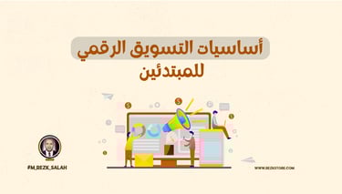 أساسيات التسويق الرقمي للمبتدئين