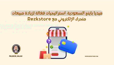Rezkstore ميديا باينج السعودية: استراتيجيات فعّالة لزيادة مبيعات متجرك الإلكتروني مع