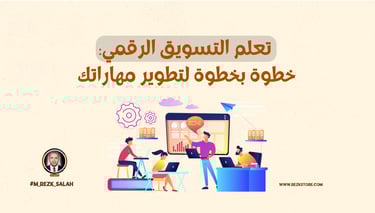 تعلم التسويق الرقمي: خطوة بخطوة لتطوير مهاراتك