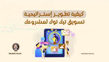 في عالم التسويق الرقمي السريع والمتغير، أصبحت وسائل التواصل الاجتماعي أداة أساسية لا غنى عنها لأي مشروع يسعى إلى النجاح