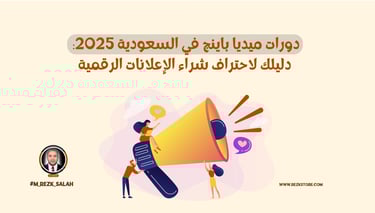 دورات ميديا باينج في السعودية 2025: دليلك لاحتراف شراء الإعلانات الرقمية